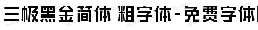 三极黑金简体 粗字体字体转换